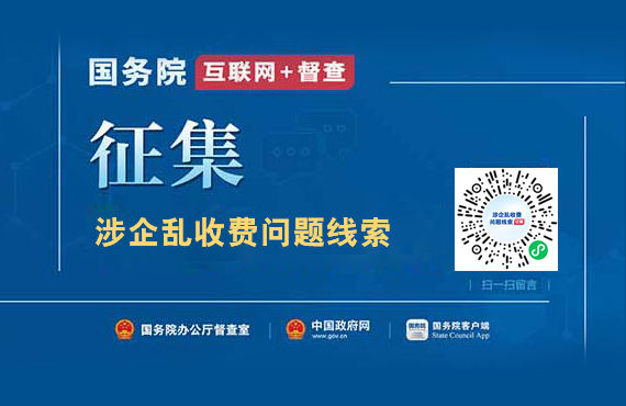 國務院“互聯(lián)網(wǎng)+督查”平臺公開征集涉企亂收費...